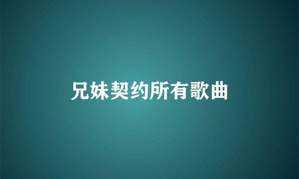 兄妹契约所有歌曲