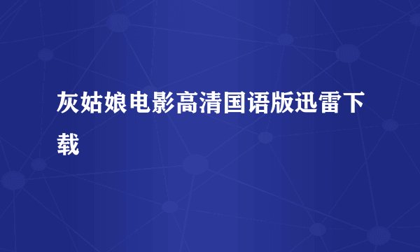 灰姑娘电影高清国语版迅雷下载
