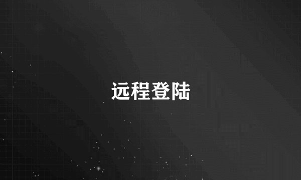 远程登陆