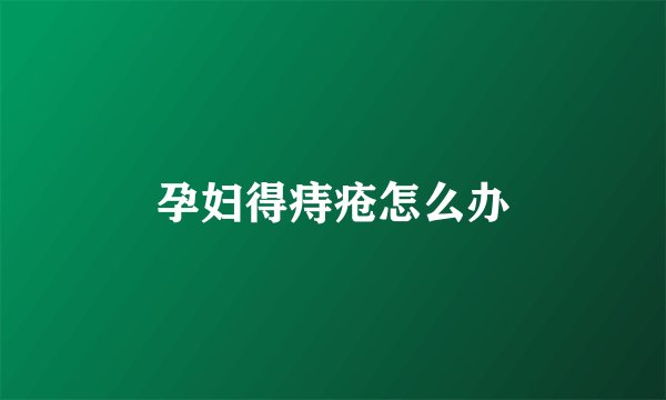 孕妇得痔疮怎么办