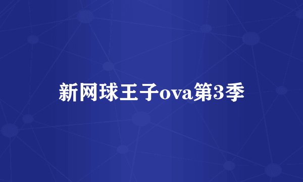 新网球王子ova第3季