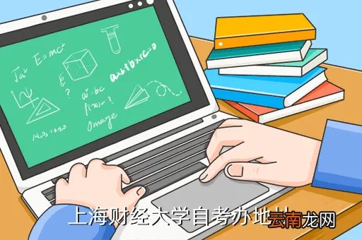 上海财大自考办，请问一下上海财政大学怎么报自考