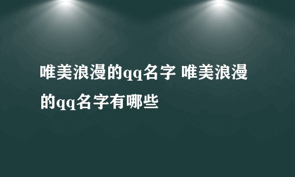 唯美浪漫的qq名字 唯美浪漫的qq名字有哪些