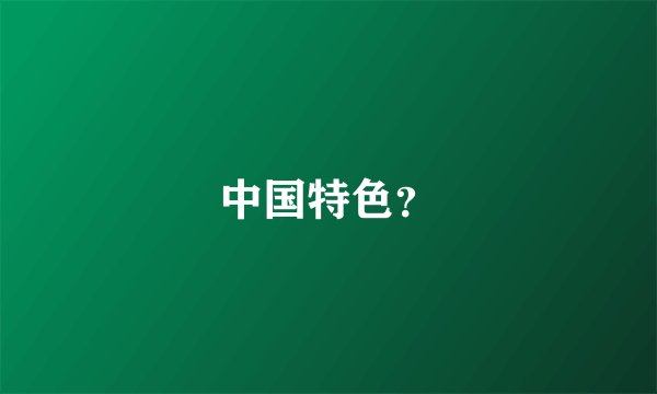 中国特色？