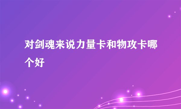 对剑魂来说力量卡和物攻卡哪个好