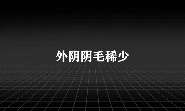 外阴阴毛稀少