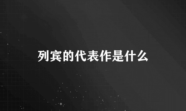 列宾的代表作是什么