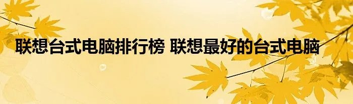 联想台式电脑排行榜 联想最好的台式电脑