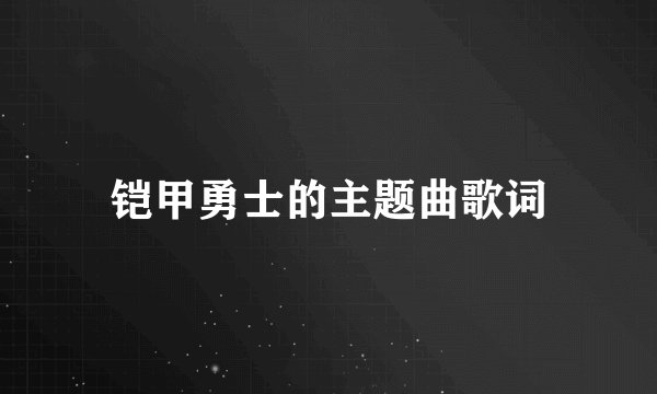 铠甲勇士的主题曲歌词