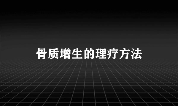 骨质增生的理疗方法