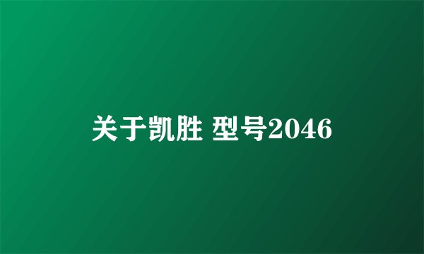 关于凯胜 型号2046