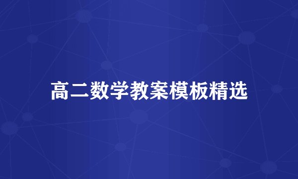 高二数学教案模板精选
