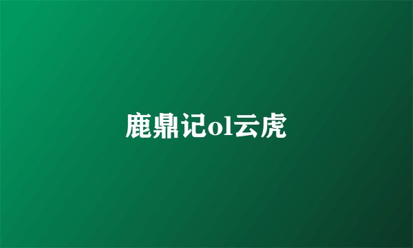 鹿鼎记ol云虎