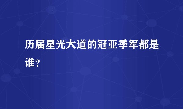 历届星光大道的冠亚季军都是谁?