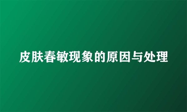 皮肤春敏现象的原因与处理