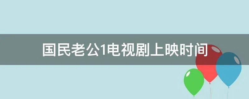 国民老公1电视剧上映时间