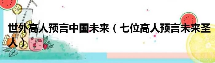 世外高人预言中国未来（七位高人预言未来圣人）