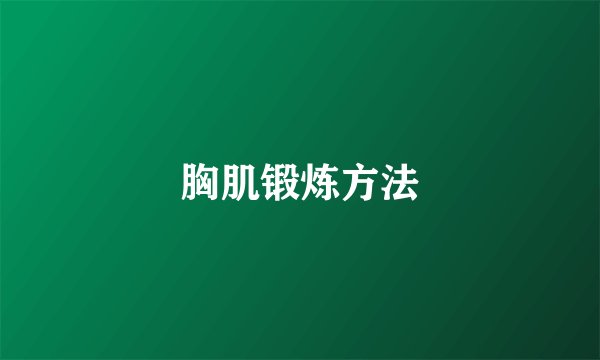 胸肌锻炼方法