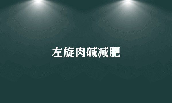 左旋肉碱减肥