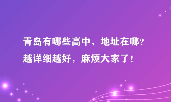 青岛有哪些高中，地址在哪？越详细越好，麻烦大家了！