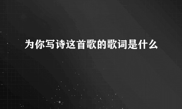 为你写诗这首歌的歌词是什么