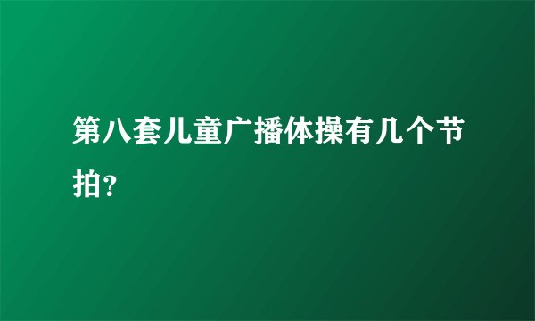 第八套儿童广播体操有几个节拍?