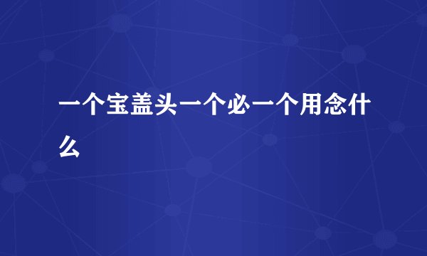 一个宝盖头一个必一个用念什么