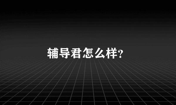 辅导君怎么样？