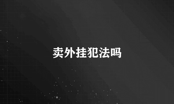 卖外挂犯法吗