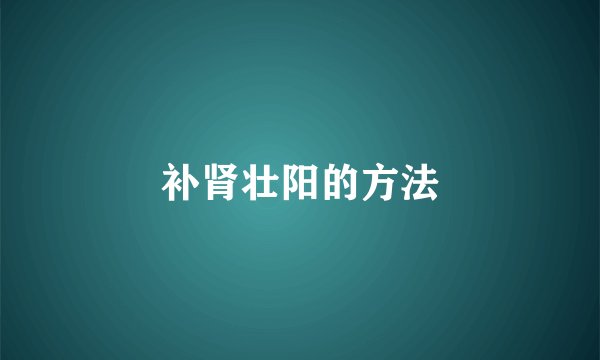 补肾壮阳的方法