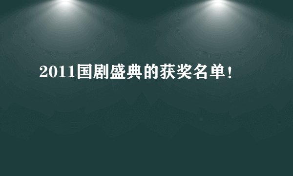 2011国剧盛典的获奖名单!