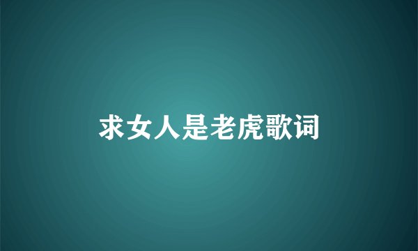 求女人是老虎歌词