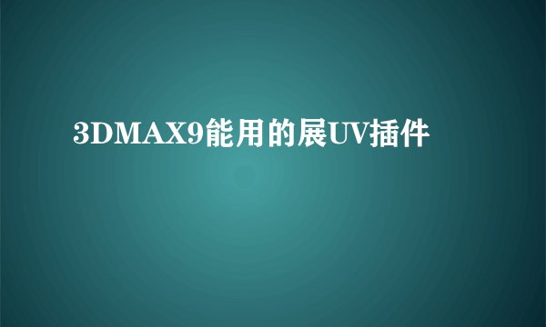 3DMAX9能用的展UV插件