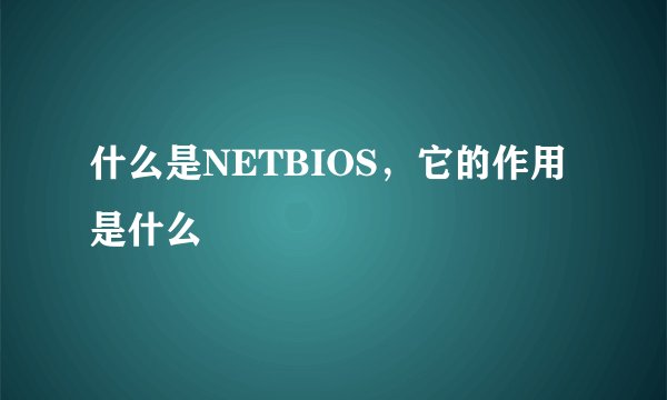 什么是NETBIOS，它的作用是什么