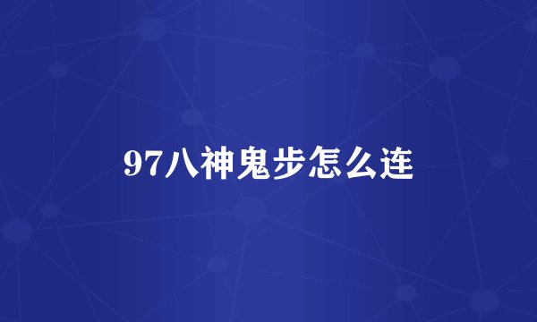 97八神鬼步怎么连