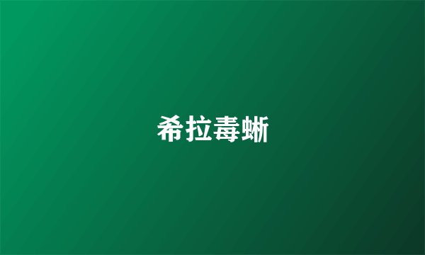 希拉毒蜥