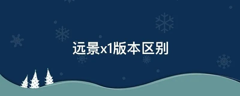 远景x1版本区别