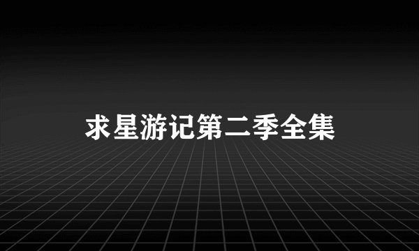 求星游记第二季全集