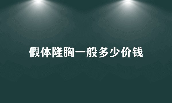 假体隆胸一般多少价钱