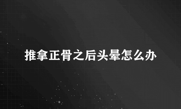 推拿正骨之后头晕怎么办