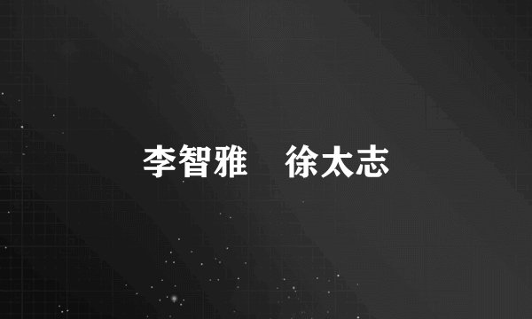 李智雅 徐太志