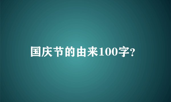 国庆节的由来100字?