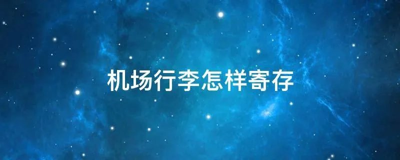 机场行李怎样寄存