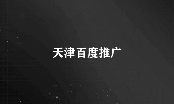 天津百度推广