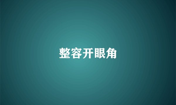 整容开眼角