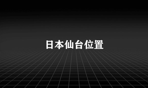 日本仙台位置