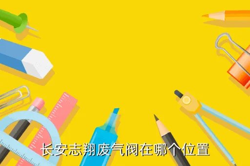 长安汽车志翔,长安志翔汽车是什么发动机