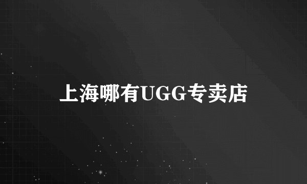 上海哪有UGG专卖店