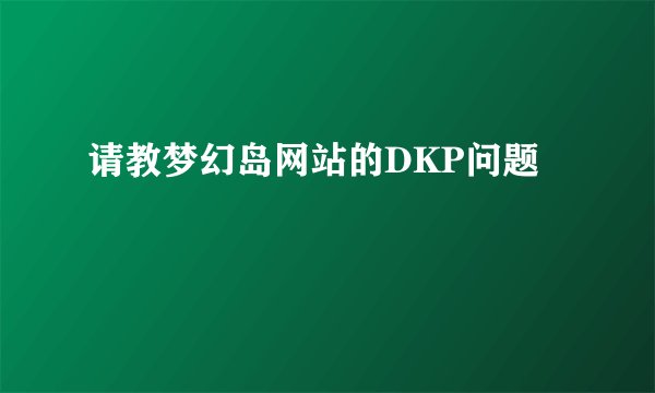 请教梦幻岛网站的DKP问题