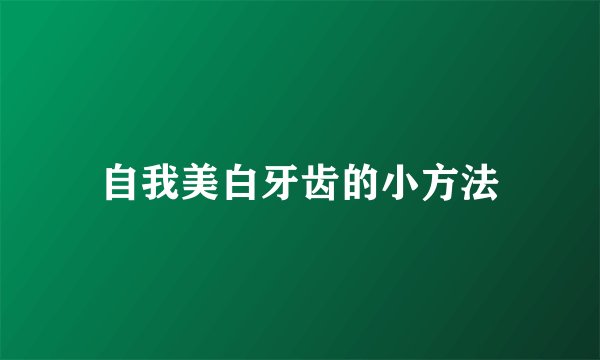 自我美白牙齿的小方法